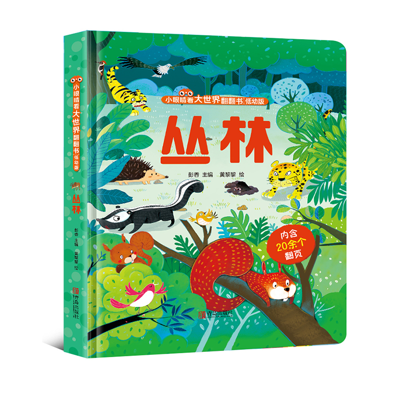 小眼睛看大世界翻翻书·丛林（低幼版）
