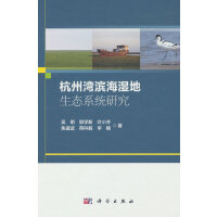 杭州湾滨海湿地生态系统研究