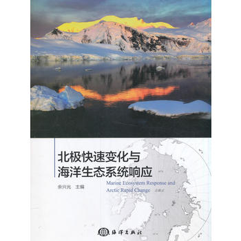 北极快速变化与海洋生态系统响应