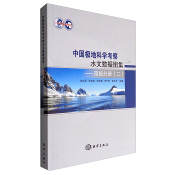 中国极地科学考察水文数据图集——南极分册（二）