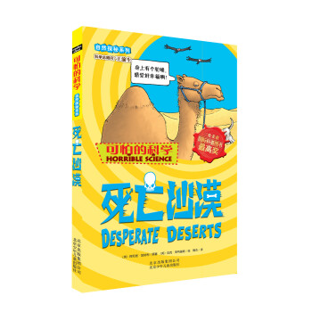 可怕的科学 自然探秘系列  死亡沙漠