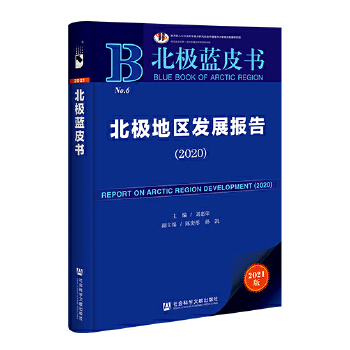  北极蓝皮书：北极地区发展报告（2020）