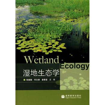 湿地生态学
