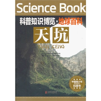 科普知识博览·地球百科·天坑（中国青少年最喜爱的科普书）