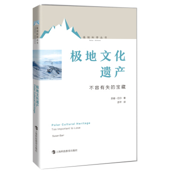 极地文化遗产——不容有失的宝藏