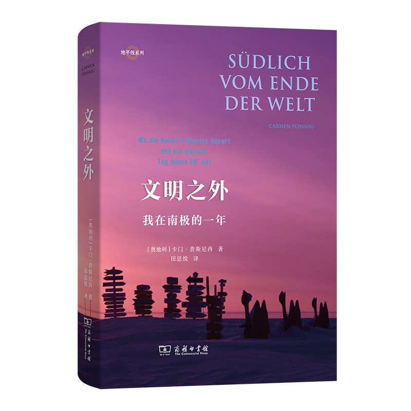 文明之外：我在南极的一年(地平线系列)
