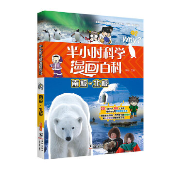  半小时科学漫画百科·南极·北极