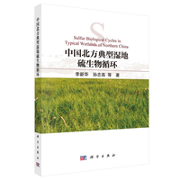 中国北方典型湿地硫生物循环