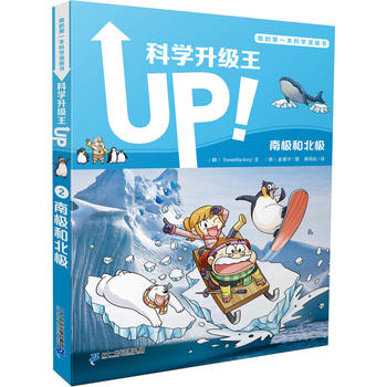 科学升级王2 南极和北极 我的第一本科学漫画书