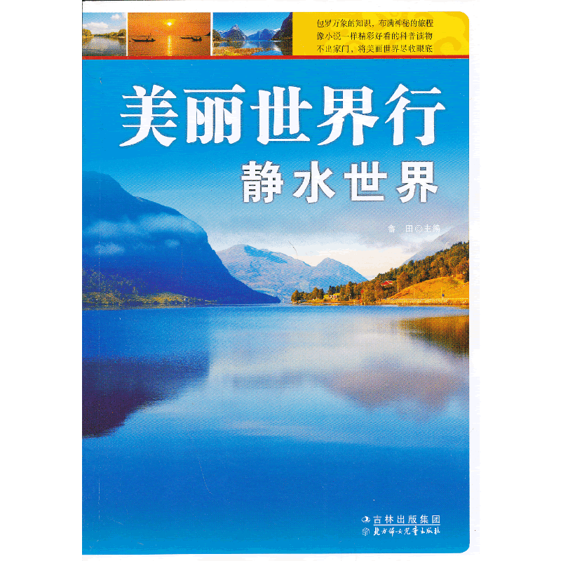 美丽世界行：静水世界