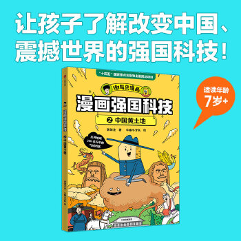  漫画强国科技：中国黄土地