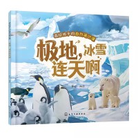 画给孩子的自然通识课--极地，冰雪连天啊