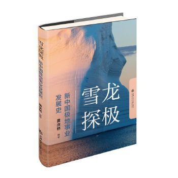  雪龙探极：新中国极地事业发展史