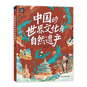  中国的世界文化与自然遗产 少年游学地理百科