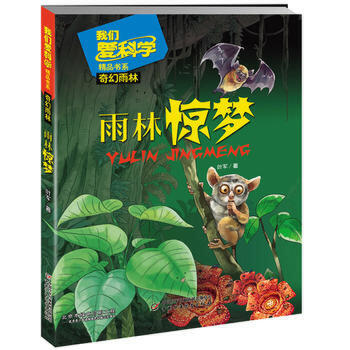 雨林惊梦