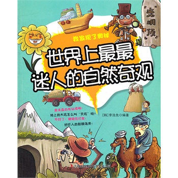 世界上最最迷人的自然奇观——我发现了奥秘