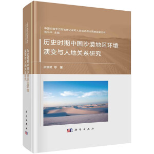 历史时期中国沙漠地区环境演变与人地关系研究
