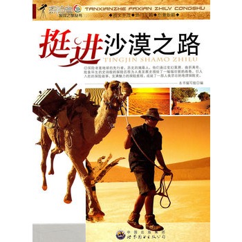 探险者发现之旅丛书:挺进沙漠之路