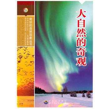 奇妙的自然现象丛书——大自然的奇观