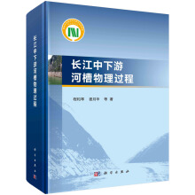 长江中下游河槽物理过程