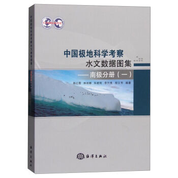 中国极地科学考察水文数据图集：南极分册（一）