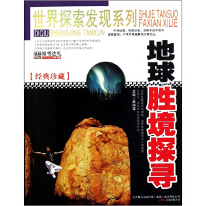 世界探索发现-地球胜境探寻