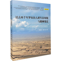 过去两千年罗布泊人群生存环境与路网变迁