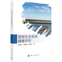 湿地生态系统健康评价