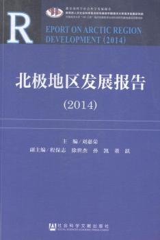 2014-北极地区发展报告