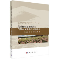 荒漠化生态系统应对气候水文变化的关键技术