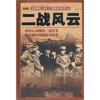 二战风云（精装）