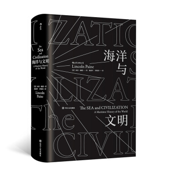 汗青堂丛书009：海洋与文明（平装）