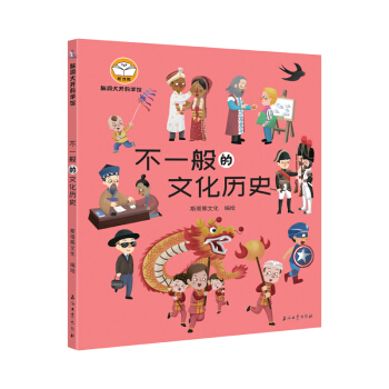 脑洞大开科学馆.不一般的文化历史