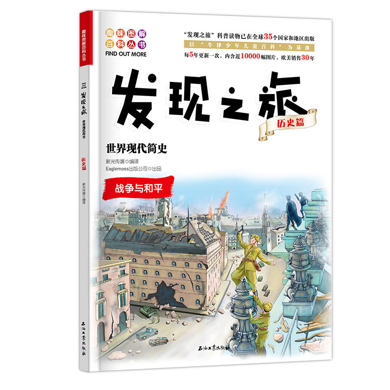 发现之旅：世界现代简史（历史篇）