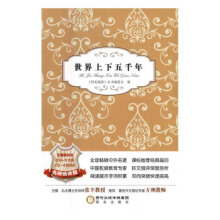 阳光阅读 经典珍藏系列：世界上下五千年
