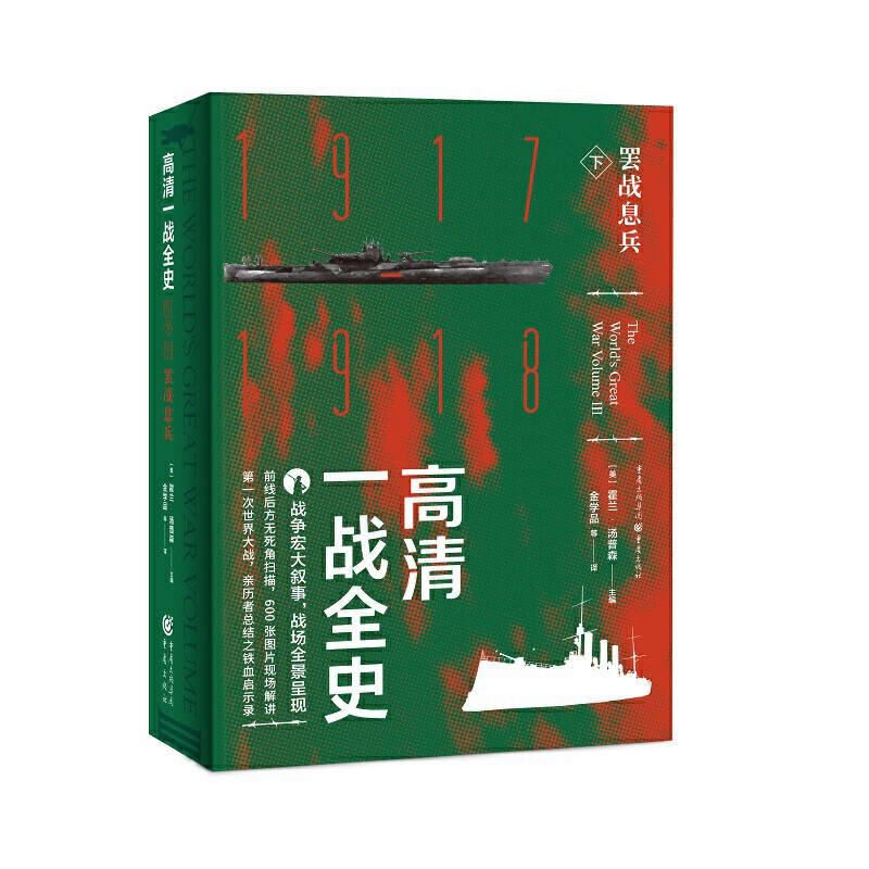 高清一战全史·下·罢战息兵