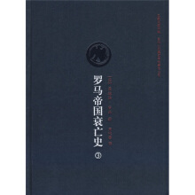 罗马帝国衰亡史.3