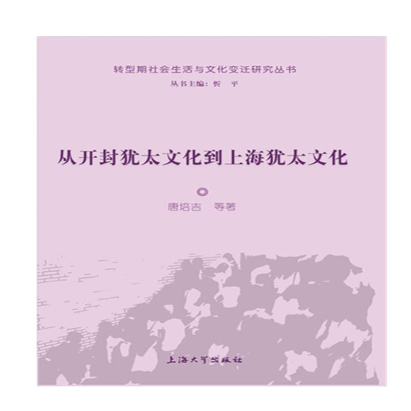 从开封犹太文化到上海犹太文化