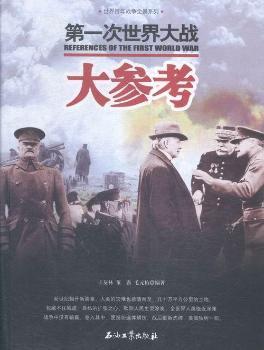 第一次世界大战大参考