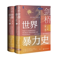 剑桥世界暴力史（全2册）