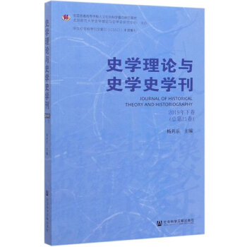史学理论与史学史学刊.2019年下卷（总第21卷）