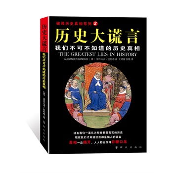 历史大谎言:我们不可不知的历史真相（破译历史真相系列）