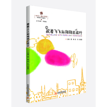 跟着飞飞和翔翔去旅行