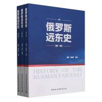 俄罗斯远东史（全3册）