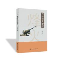 百年烽火解析