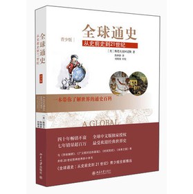 全球通史：从史前史到21世纪（青少版）