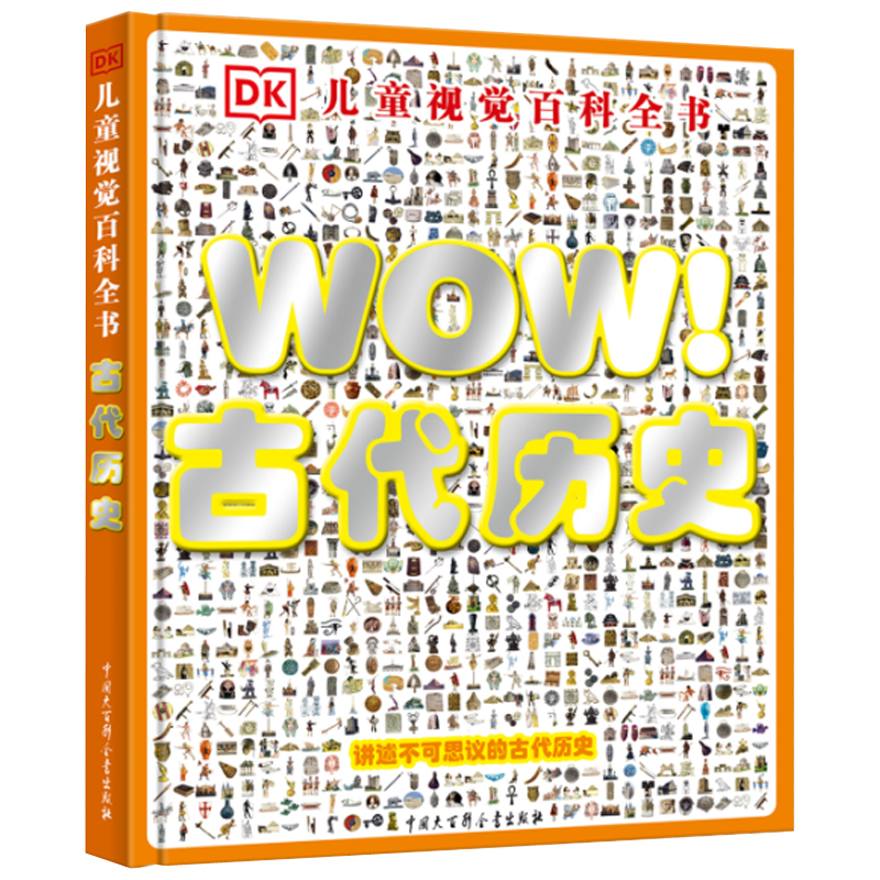 DK儿童视觉百科全书 WOW！古代历史