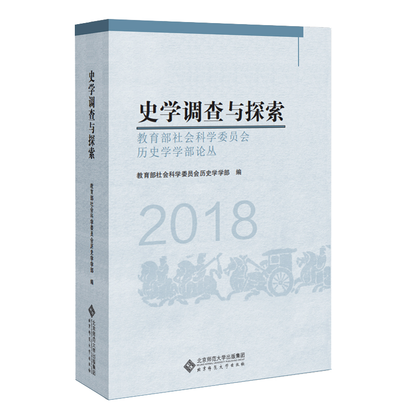 史学调查与探索：教育部社会科学委员会历史学学部论丛（2018）