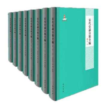 宋代史论分类全编