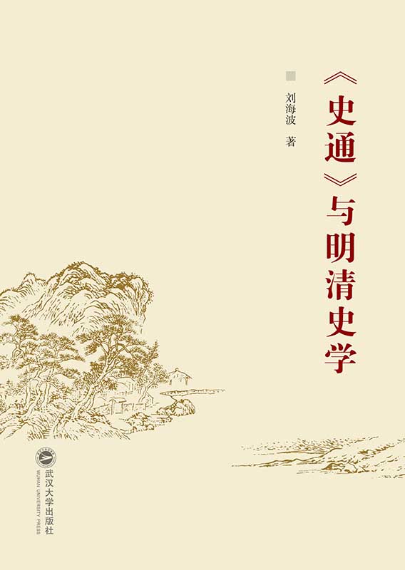 《史通》与明清史学